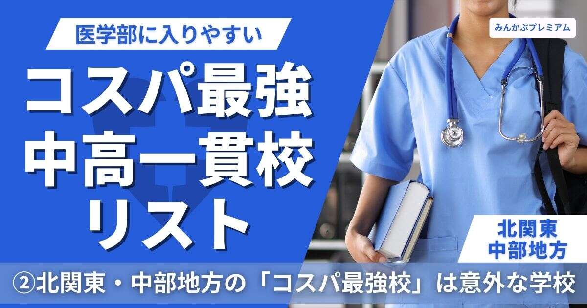 北関東・中部地方にある「医学部に入りやすい」中高一貫校リスト…日能研偏差値50でも国公立医学部50名合格、偏差値47でも私大医学部26名合格の名門校はどこだ