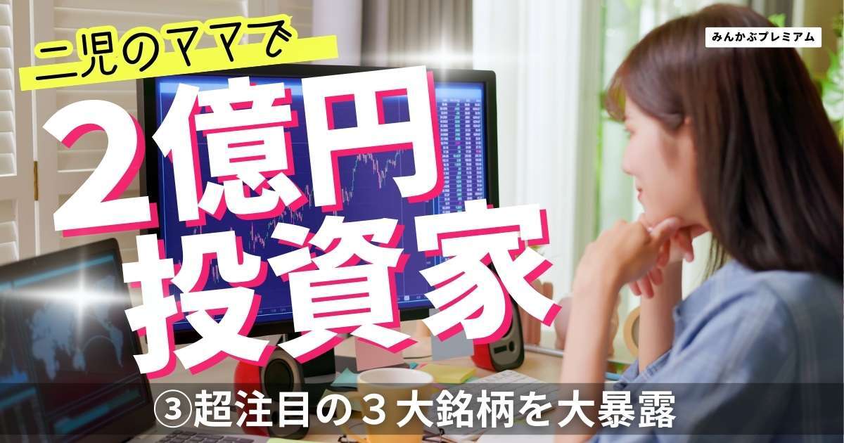 投資歴13年で資産2億円！2児のママ投資家「米国大統領選後は住宅関連銘柄がアツい」2億円投資家の情報収集源