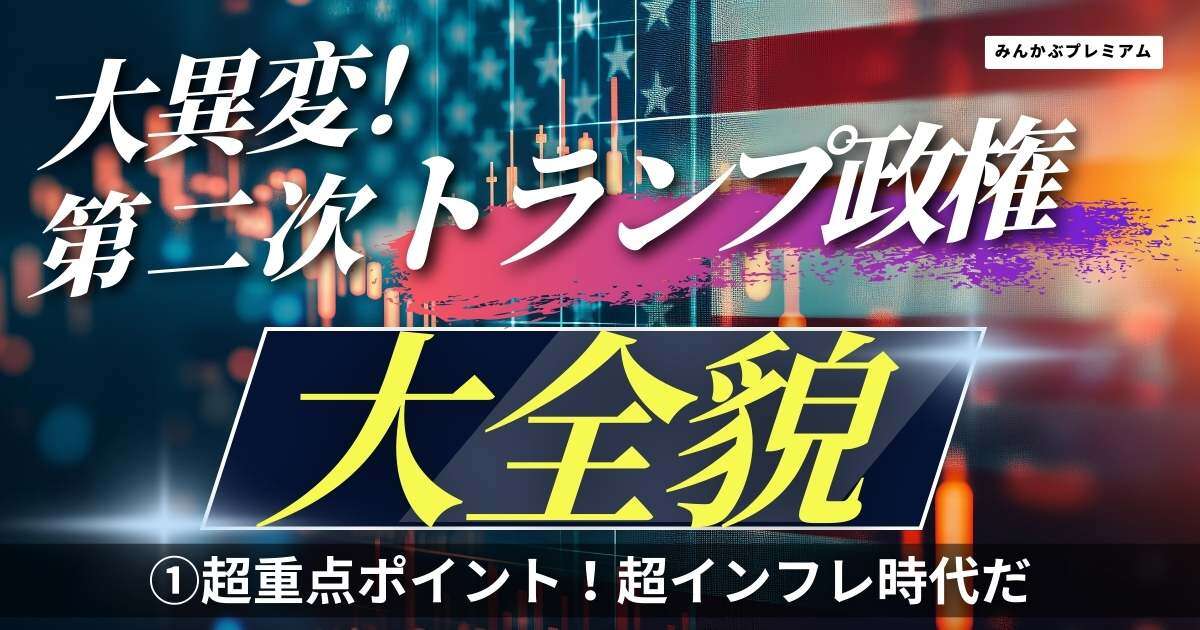 トランプ経済政策に大異変…識者「第一次政権とは全然違う」社会政策・イデオロギーを重要視！超インフレ時代がやってくる