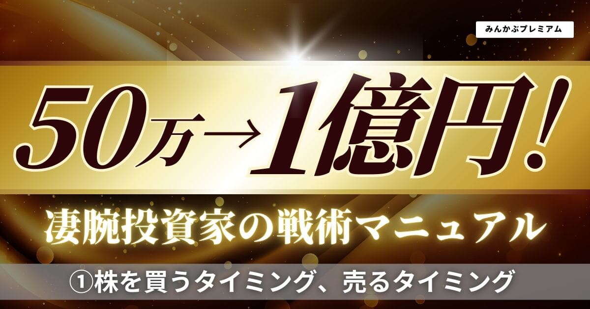 50万→1億円の凄腕投資家が解説する24年後半戦「株を買うタイミング、売るタイミング」投資歴28年、抑えておこう最強マニュアル