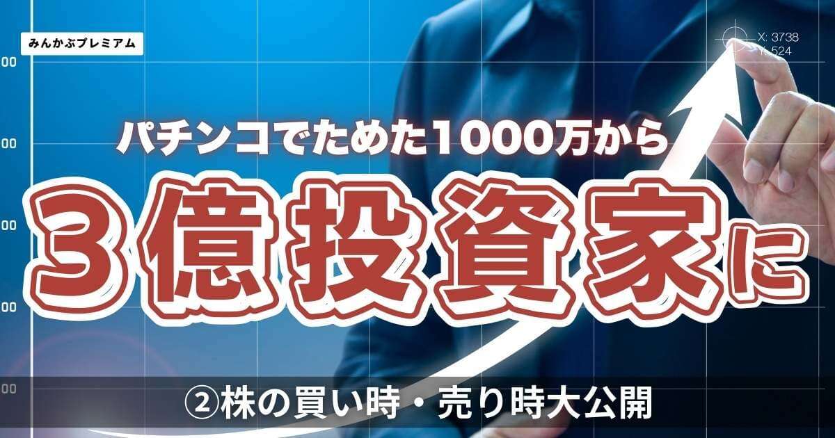 監視銘柄は300！資産3億円の敏腕投資家が「株の買い時・売り時」を大公開…重視すべき指標は〇〇だ