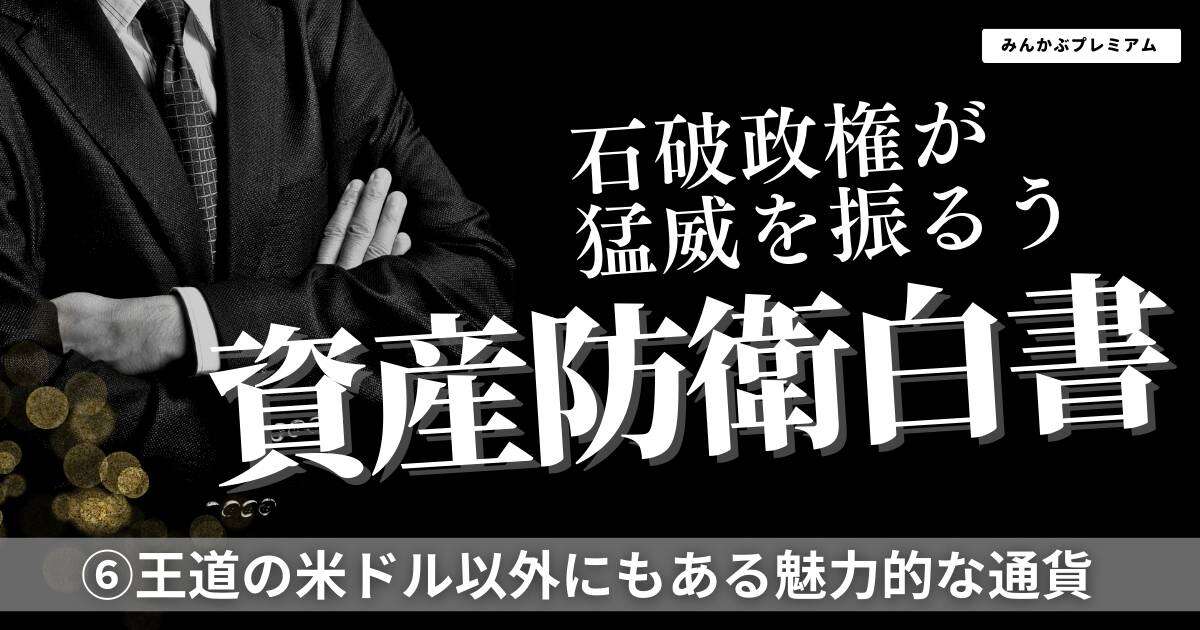 資産防衛のために円以外の通貨を持つ選択肢…王道の米ドル以外にもある魅力的な通貨の選び方