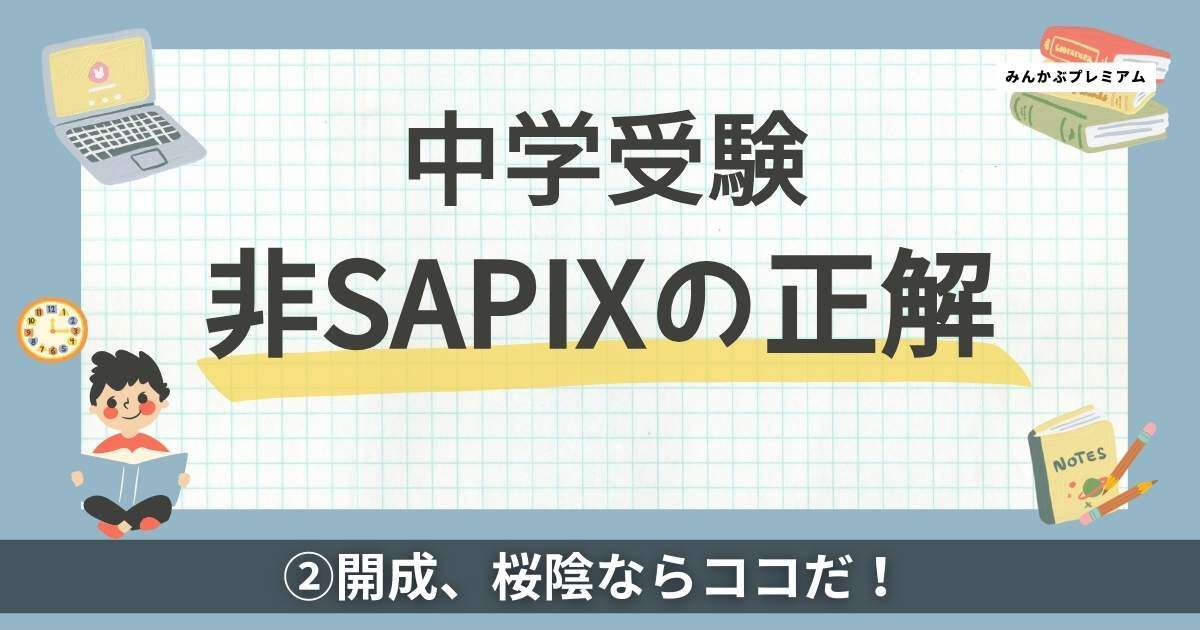 開成、桜陰目指すなら…「実績伸ばす準大手塾」生徒タイプ別解説！我が子がグングン成長する最強「非SAPIX」塾リスト