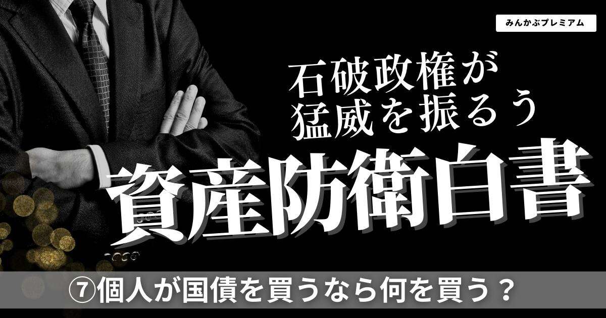 資産防衛には個人向け国債という選択肢も…個人が国債を買うなら何を買えばよいのか？