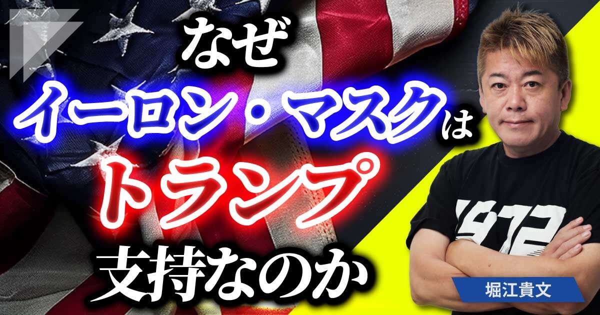 【動画】堀江貴文「日本の会社は社内政治が強い人が社長になってしまう」なぜ日本はアメリカに完敗しているのか…アメリカ大統領選の見方やイーロン・マスクがトランプ支持の理由など語り尽くす！