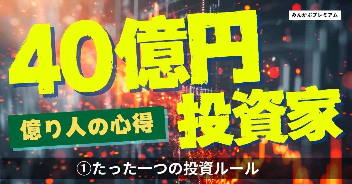 総資産40億円！スゴ腕投資家が明かすたった1つの投資ルール「早い段階で損切り。具体的には…」