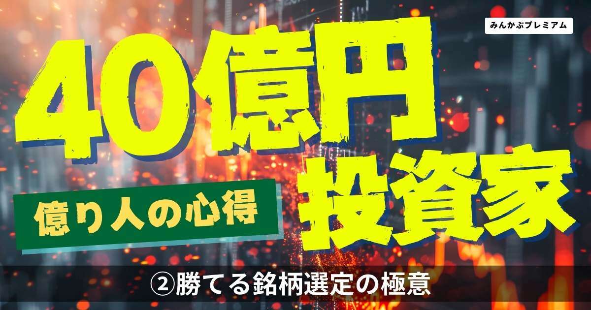 総資産40億円のスゴ腕投資家「銘柄選定」の極意…利益を上げたいなら美しいチャートを探しなさい