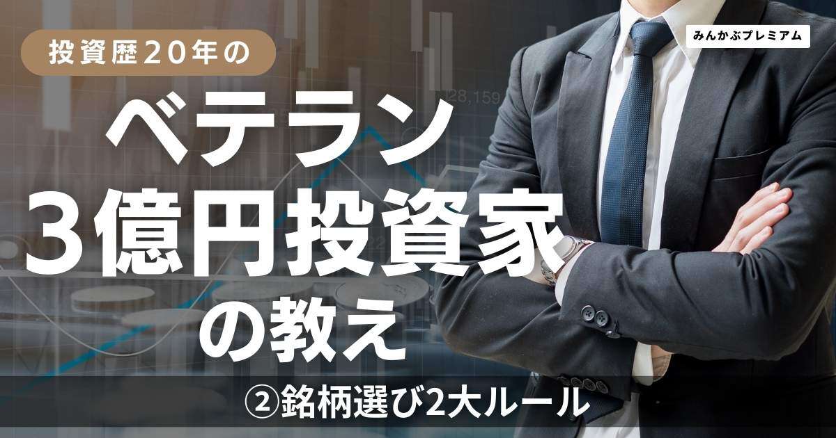 「私は配当利回りにこだわりすぎない」資産3億円兼業投資家が明かす「銘柄選び2大ルール」損切りラインの決め方