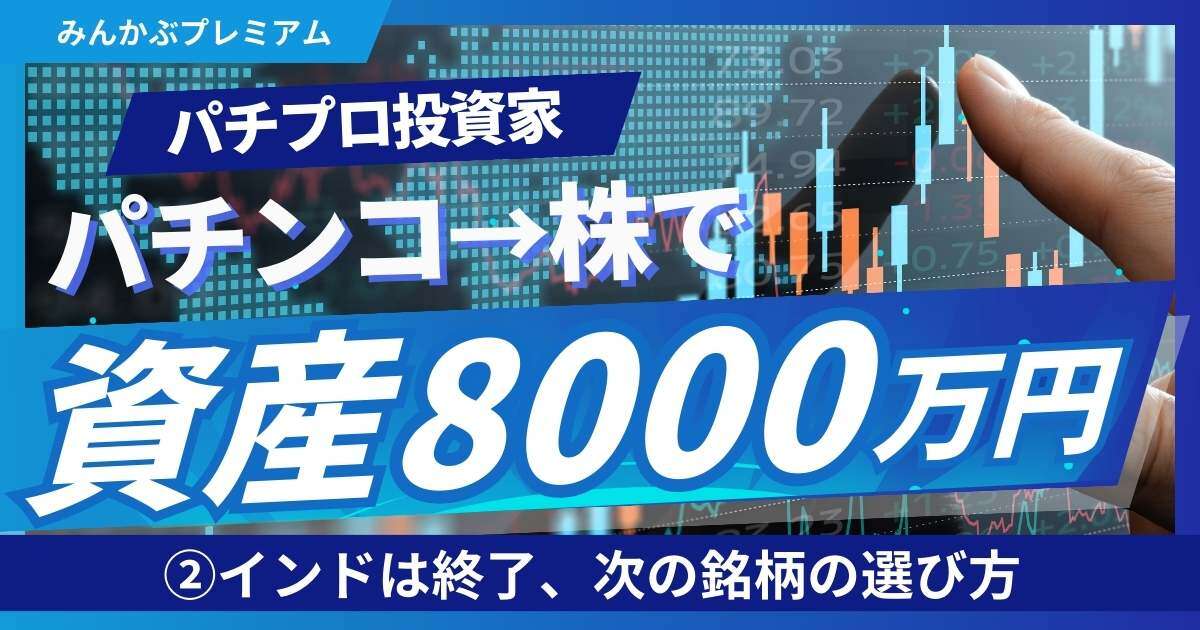 資産8000万円パチプロ投資家…インド株はすでに上がりきった！「次は…」だ！買うべき銘柄の選び方