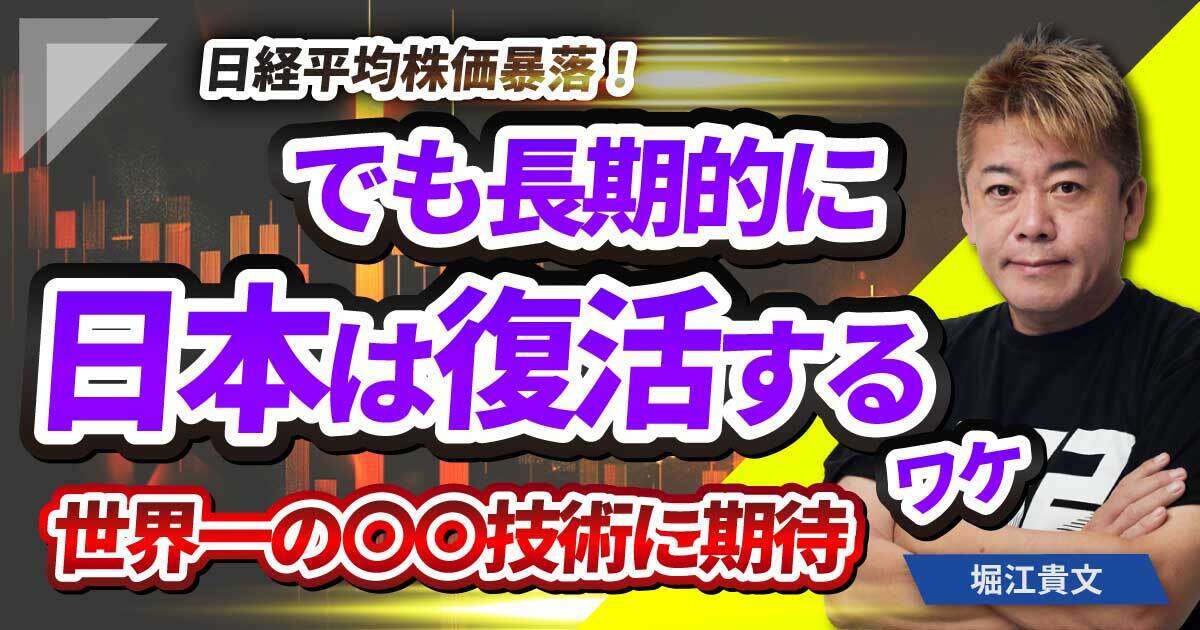 堀江貴文「日本経済の未来は明るい。ただし条件があります…」日本が世界一の超電導に集中投資だ！石破ショックはなぜ起きた？