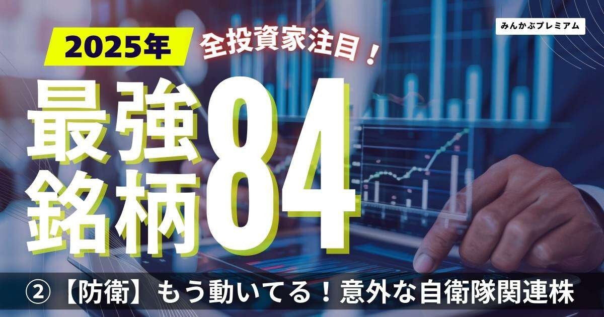 石破政権「防衛予算増」で恩恵を受けるのは誰なのか…受注残が大幅増の企業がすでに登場！最強５銘柄を公開「自衛隊と取引している意外な企業」