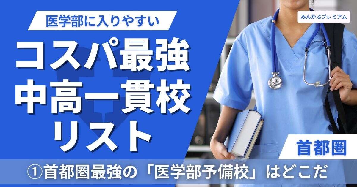 首都圏で医学部に入りやすい中高一貫校リスト…SAPIX偏差値40台でも東大12名、国公立医学部16名、私大医学部全国トップクラスの名門校はどこだ