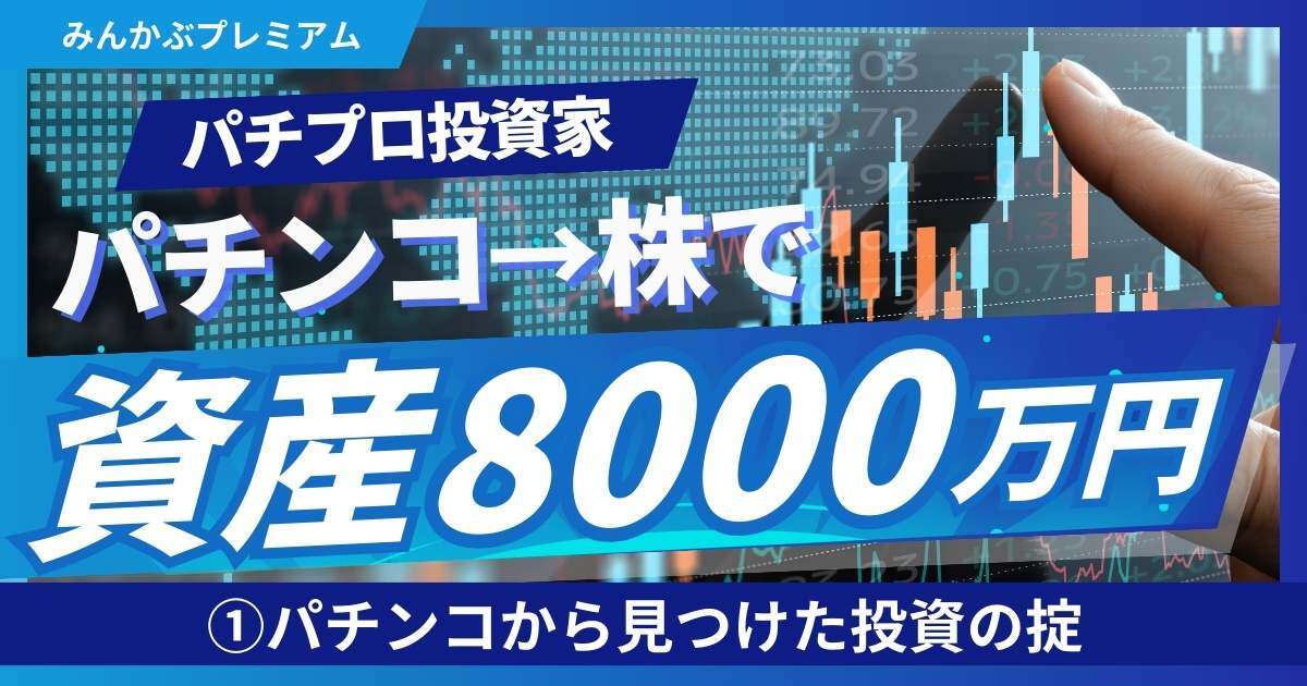 パチスロ→株で資産8000万円！「驚きの共通点がある」“パチプロの端くれ”から敏腕投資家になった男の「至極マイルール」