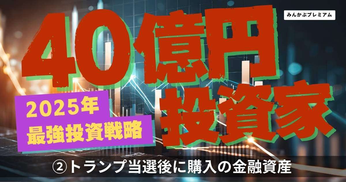 40億円投資家が予測する2025年の株式相場の投資戦略…トランプ当選が決まってから購入した金融資産