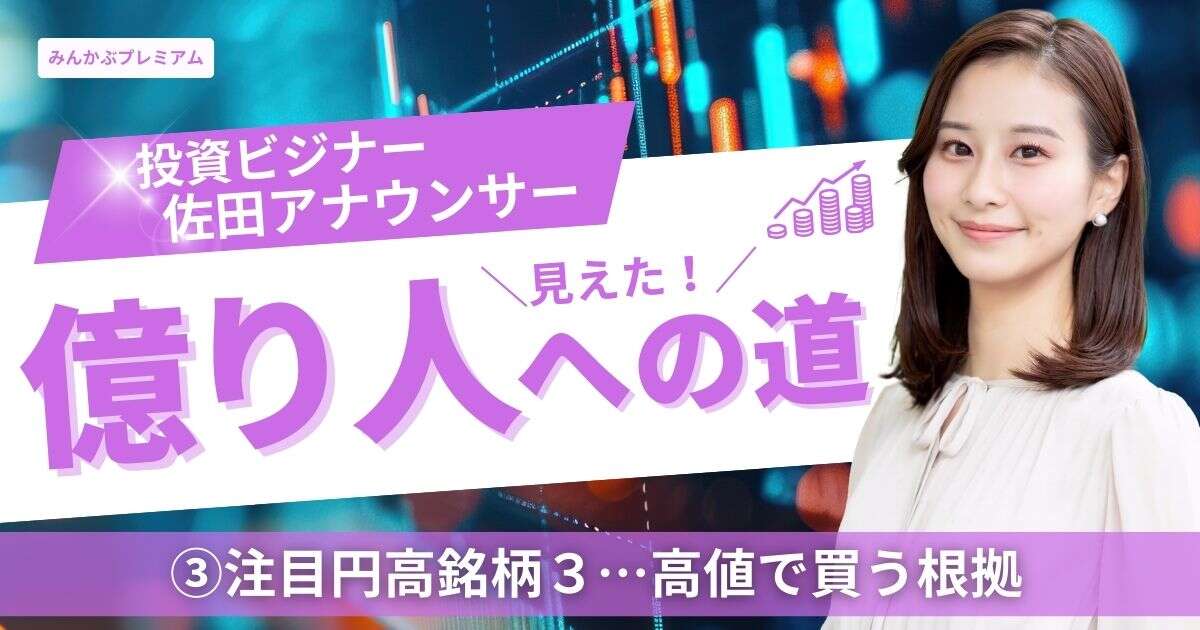 投資家アナウンサーが注目「円高銘柄３」…高値でも買う！その時根拠にすることは？