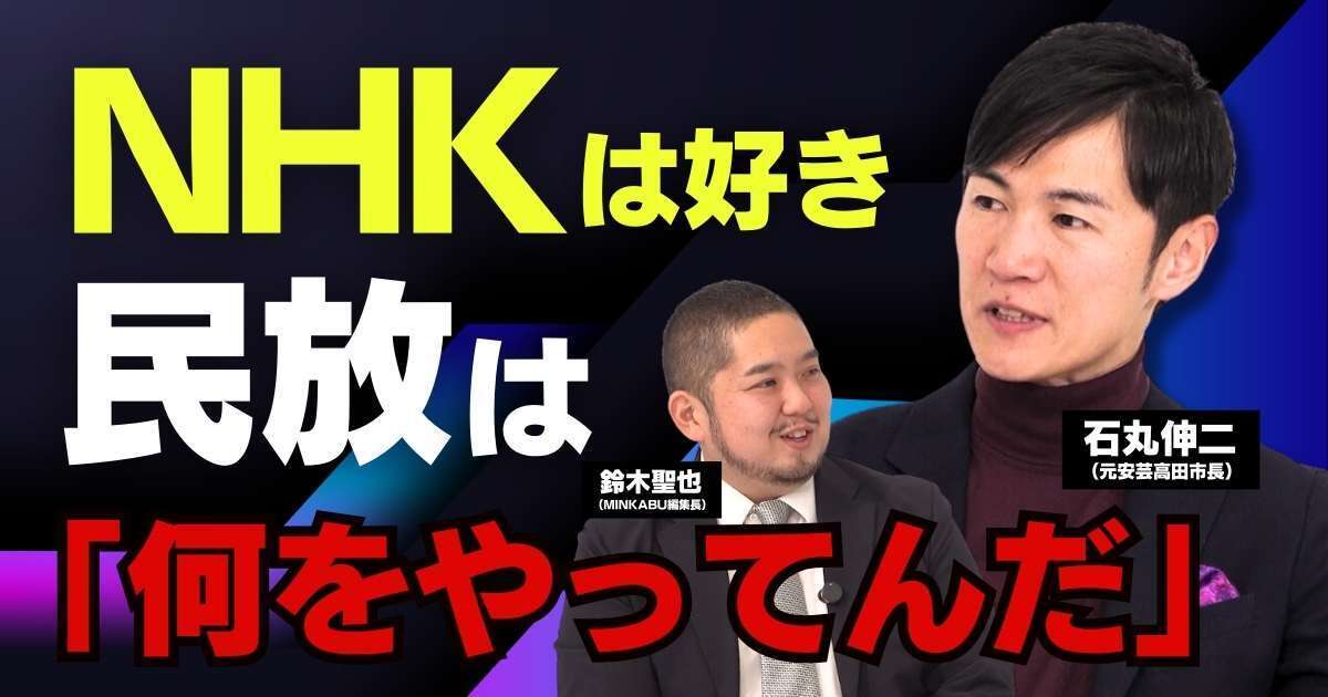 【動画】石丸伸二「NHKは好き。民放は何をやってんだと思う」「既得権益が社会を停滞させてきた」石丸伸二元安芸高田市長独占インタビュー全5回の第4回