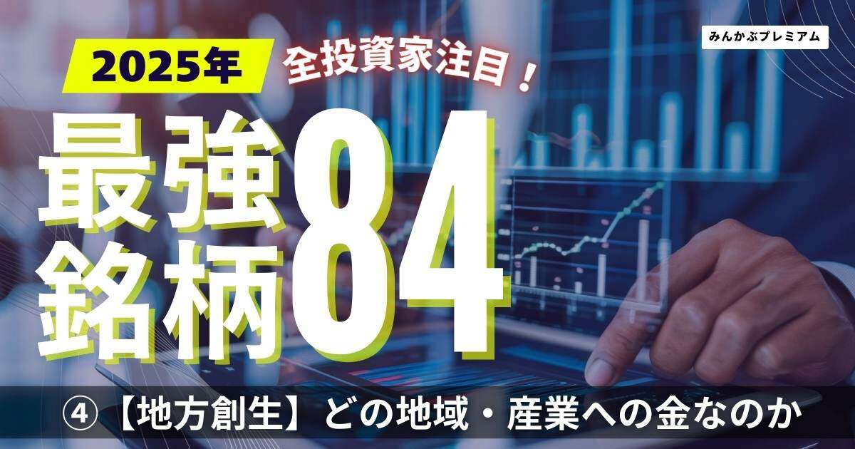 石破政権肝いり「地方創生」銘柄は“勝ち負けがハッキリする可能性”…最強７銘柄を公開「どの地域や産業にお金が流れているのかが大事」