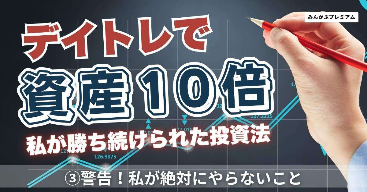 資金約10倍！ベテランデイトレーダーが警告「私が絶対にやらないこと」成功の秘訣は２つ目の財布にあり