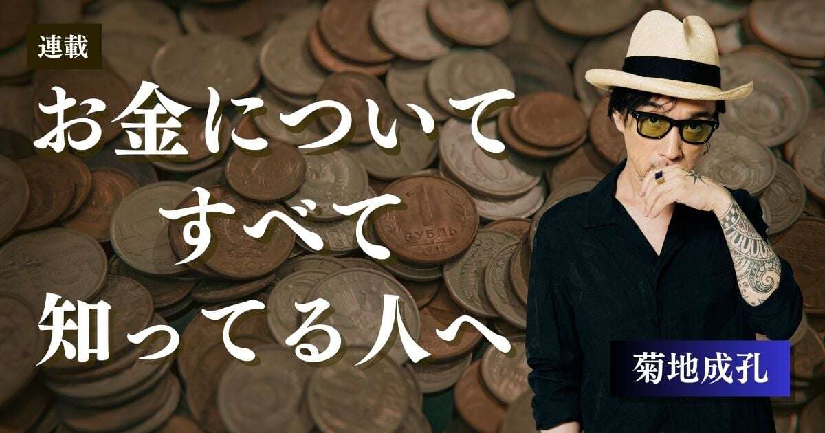 連載「お金についてすべて知ってる人へ」