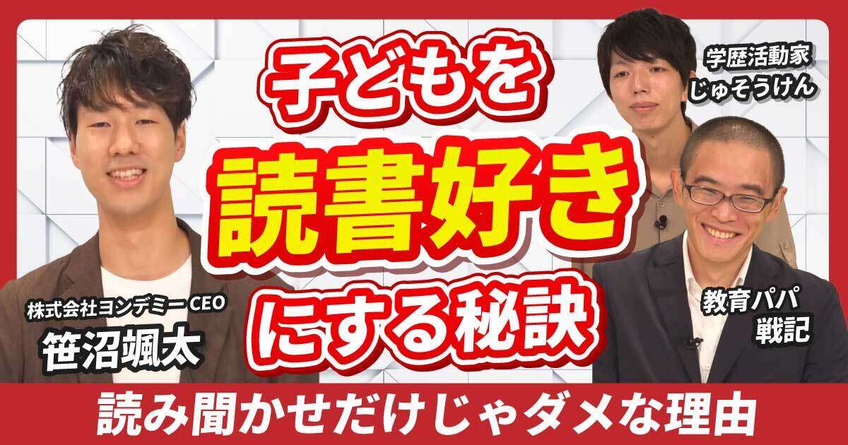 【動画】読み聞かせるだけではダメ？読書嫌いの子を読書好きに変える秘訣を東大在学中に起業した読書教育サービス「ヨンデミー」代表に直撃！子供を読書好きにするテクニック集をじゅそうけん、戦記と一緒に学ぶ！