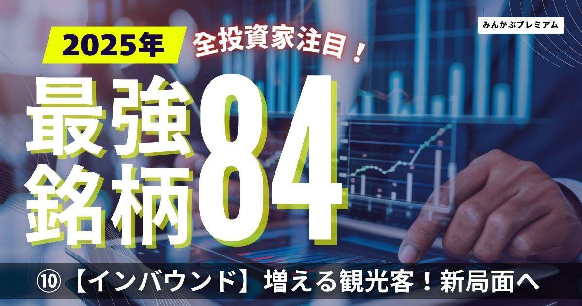 ビックカメラ、ドン・キホーテ、ウエルシアグループ…為替情勢に左右されにくいインバウンド銘柄を厳選公開！