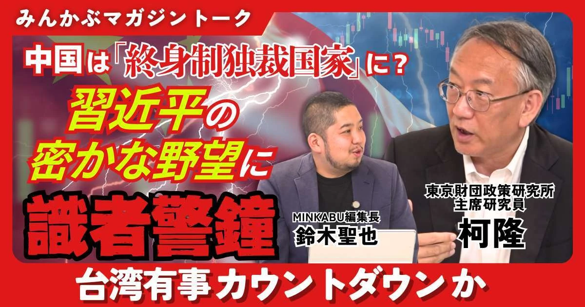 【動画】中国は「終身制独裁国家」に？ 習近平の密かな野望に識者警鐘 台湾有事カウントダウンか みんかぶマガジン柯隆独占インタビュー全5回の第5回