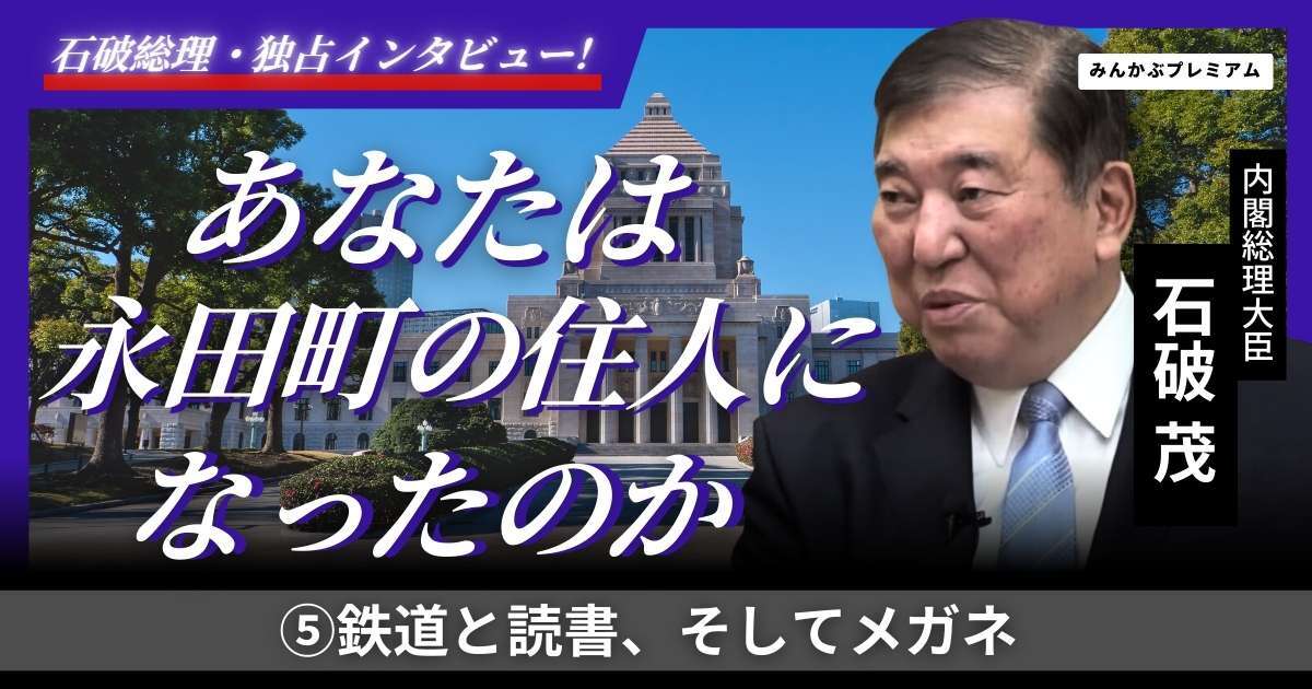 「休めない」石破首相に迫る「度なしメガネをかけたりかけなかったりの謎」「総理になって鉄道乗れてない問題」