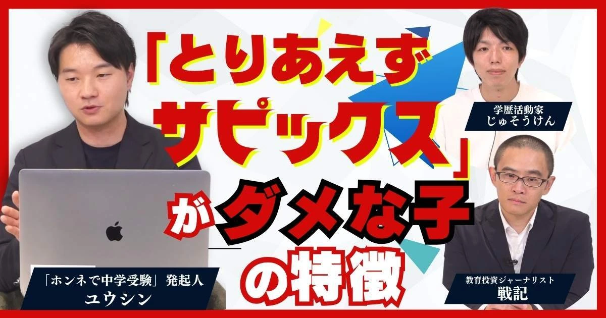 【動画】中学受験「とりあえずサピックス」がダメな子の特徴　中学受験YouTuberユウシンさんに聞く　全4回の第2回