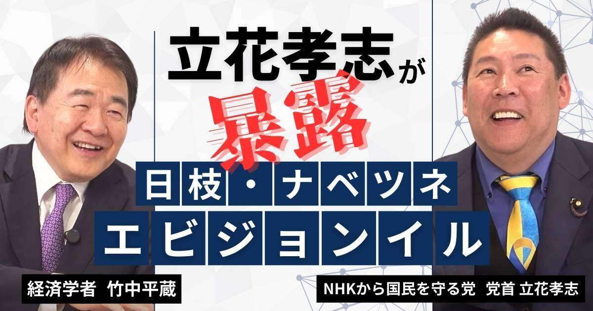 【動画】竹中平蔵 vs 立花孝志！エビジョンイル・ナベツネ・日枝の関係性を暴露　竹中平蔵×立花孝志みんかぶマガジン独占対談全5回の第2回