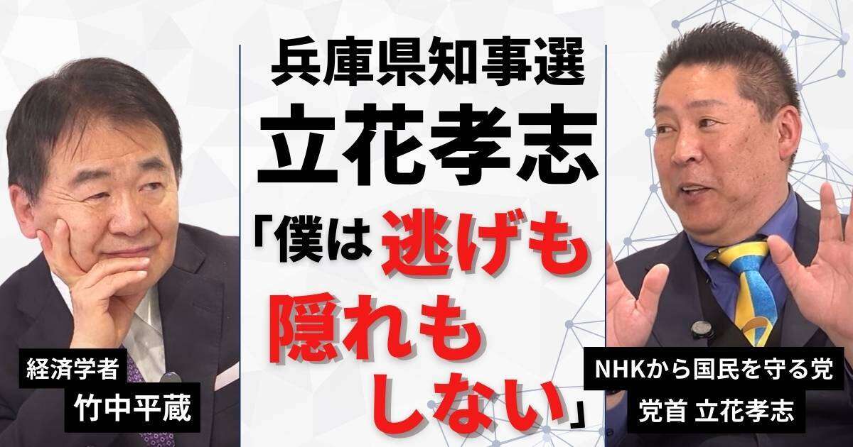 【動画】竹中平蔵 vs 立花孝志！兵庫県知事選「僕は逃げも隠れもしない」「さすがに起訴してほしい」　竹中平蔵×立花孝志みんかぶマガジン独占対談全5回の最終回