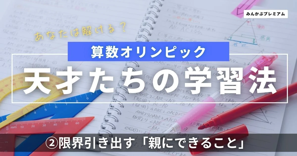 ファイナリストは難関中学合格、低学年で中３レベル･･･算数オリンピック「天才たちの育て方」