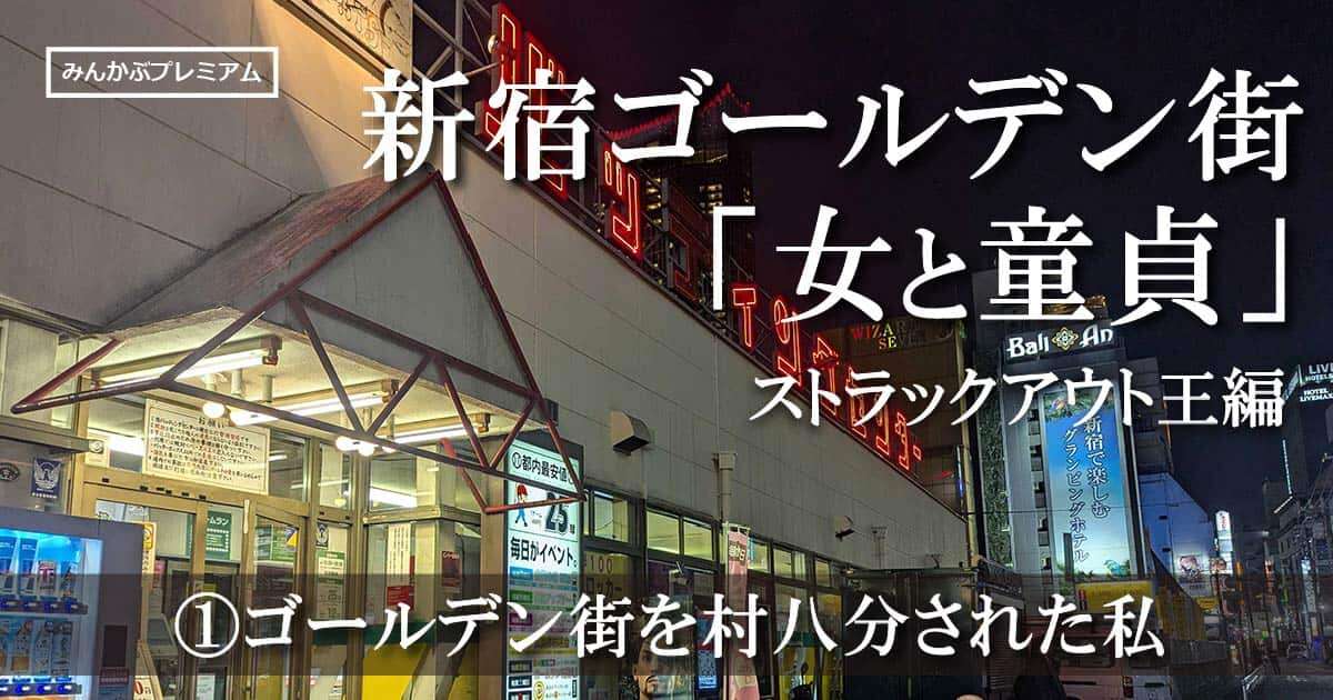 炎上騒動以来、初の寄稿！ゴールデン街を村八分にされた私が、「新宿バッティングセンター」のストラックアウト王を目指したワケ