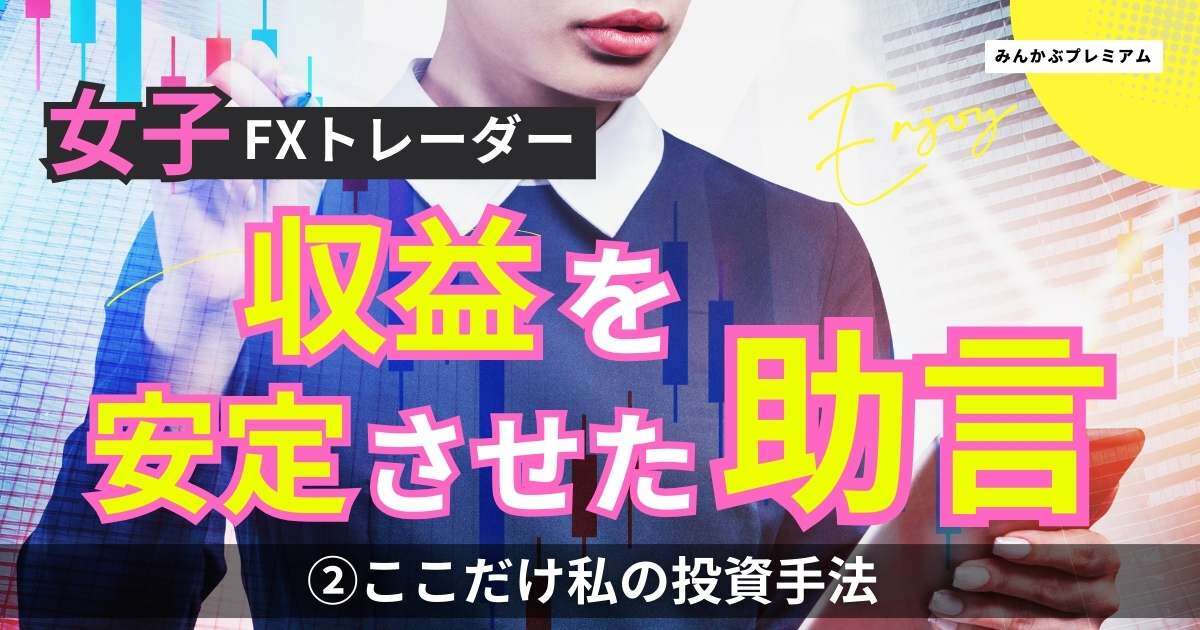 注目女子FXトレーダー「私の投資手法」…毎月安定した収益が出るようになった“元外銀ディーラー・山中康司氏”から受けた助言