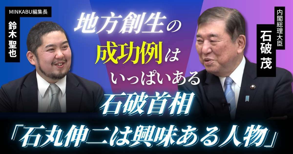 【動画】石破首相「石丸伸二は興味ある人物」“地方創生”で何がしたいのか　石破茂内閣総理大臣みんかぶマガジン独占インタビュー全5回の第2回