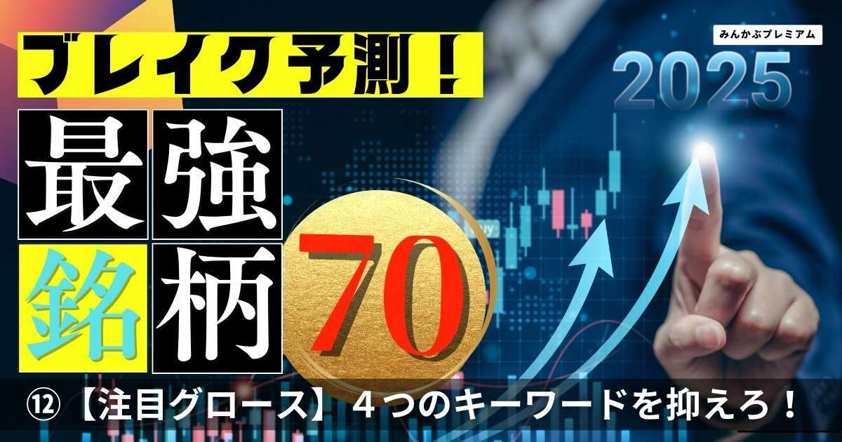 4つのキーワードを抑えろ！2025年、ブレイクを果たす「グロース銘柄」…タイミー、PKSHA 