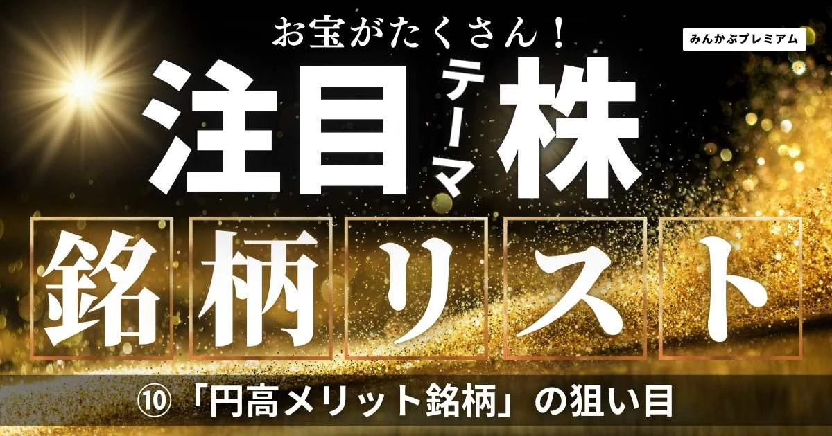 電力・航空・輸入小売り･･･トランプ関税「円高メリット銘柄」の狙い目