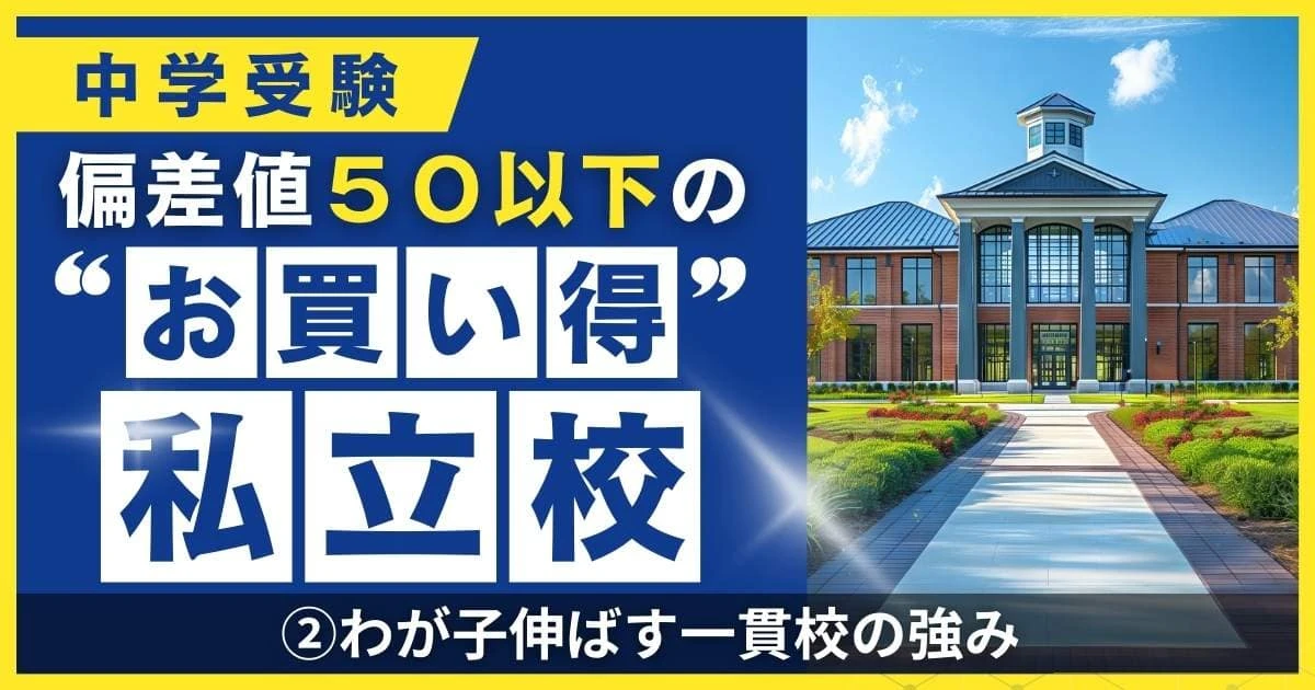 子どもの学力を伸ばすプロがいる…中受専門家「難関大合格上位を占める中高一貫校」本当の魅力とは