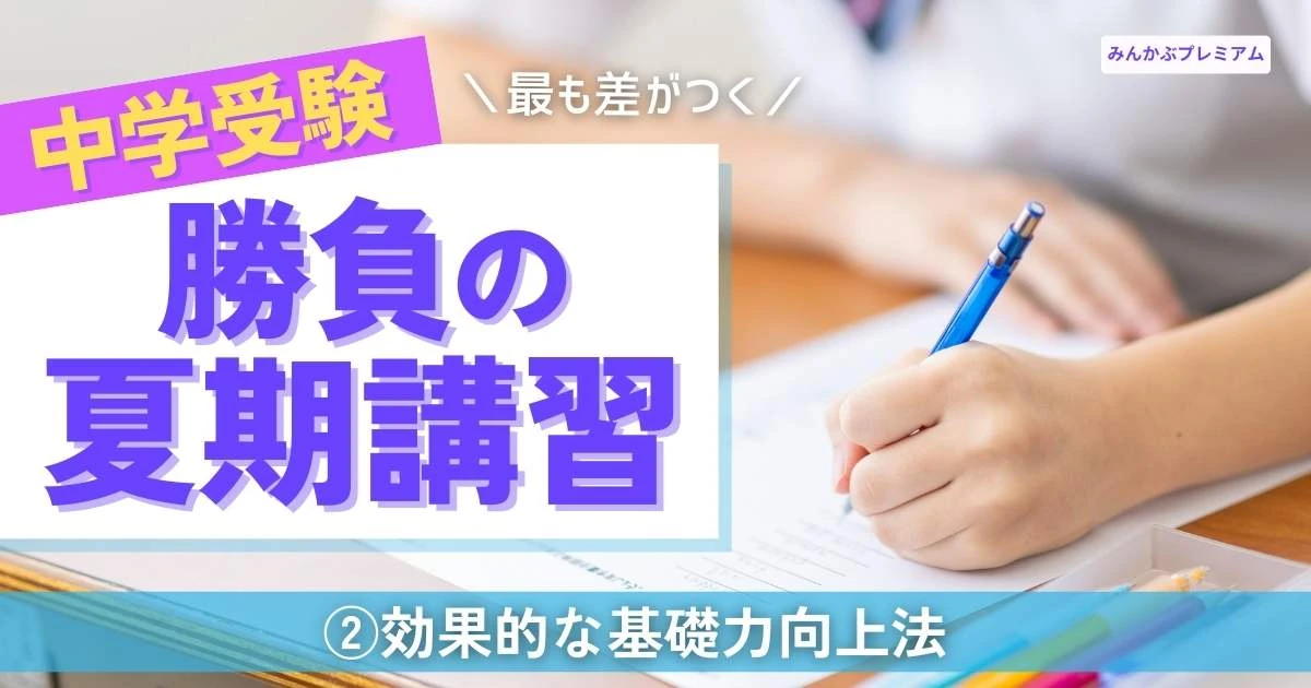 アレもコレもは失敗に終わる！中受プロが危険視する「場当たり学習」の落とし穴