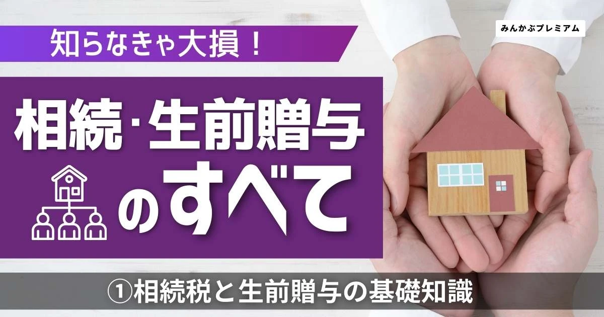知らなきゃ大損！相続税と生前贈与の基礎知識…無税で資産を子供に贈与できるのはいくらまでか