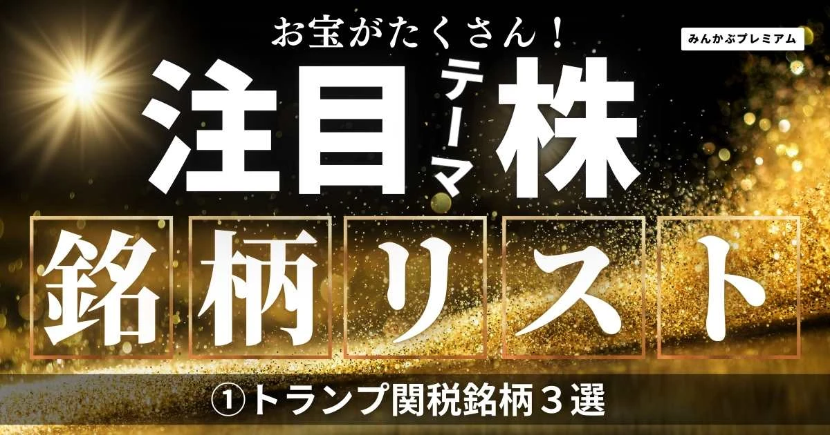 上昇が期待できるトランプ関税銘柄３選…先行き不透明な相場の中でも買われる理由
