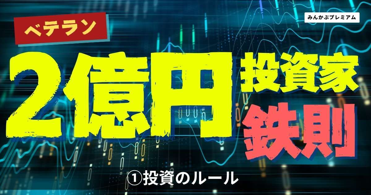 投資家よ、貪欲になれ！ベテラン２億円投資家の投資ルール「落ちている小銭は拾っていく」節操のなさも投資の本質