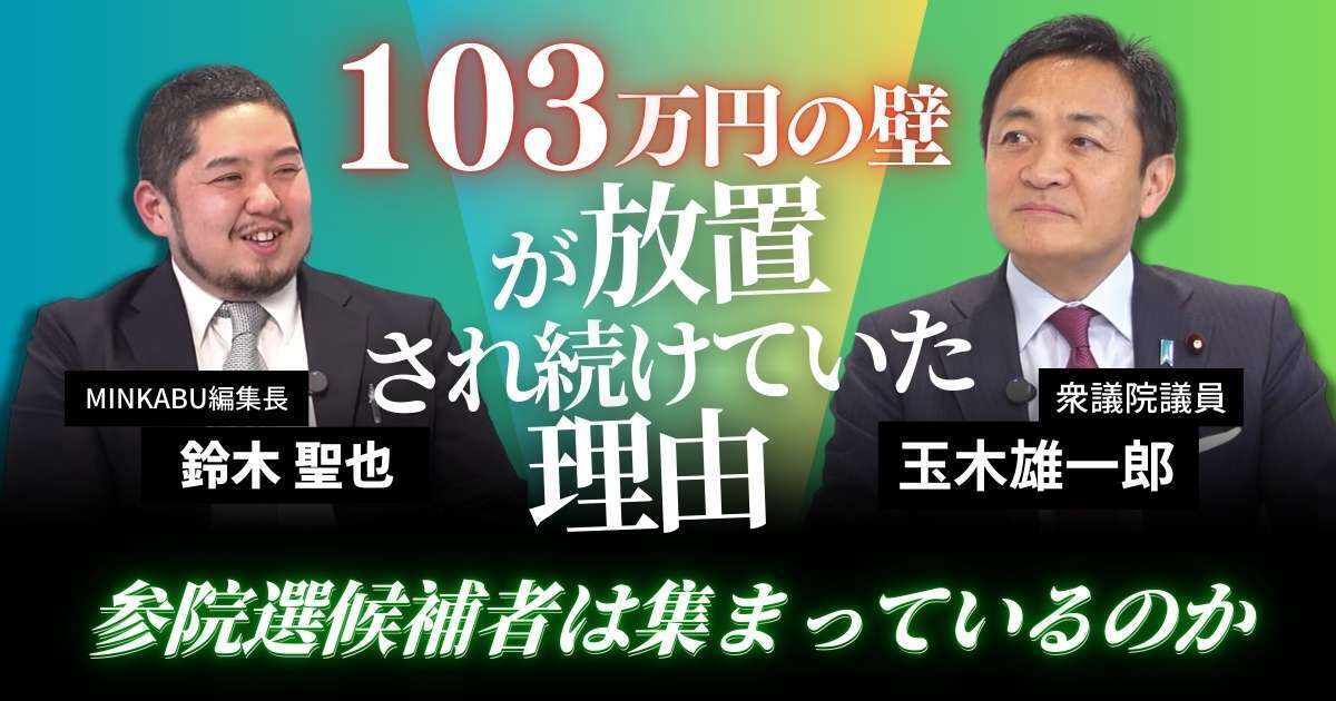 【動画】103万円の壁が放置され続けていた理由　国民民主党・玉木雄一郎氏に聞く参院選の勝算　玉木雄一郎氏みんかぶマガジン独占インタビュー全5回の第1回