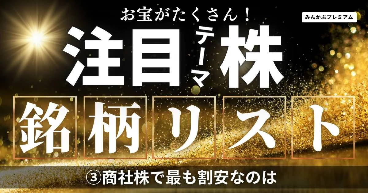 バフェット買い増しで注目の商社株…５大商社株の中で最も「割安感」のある銘柄は