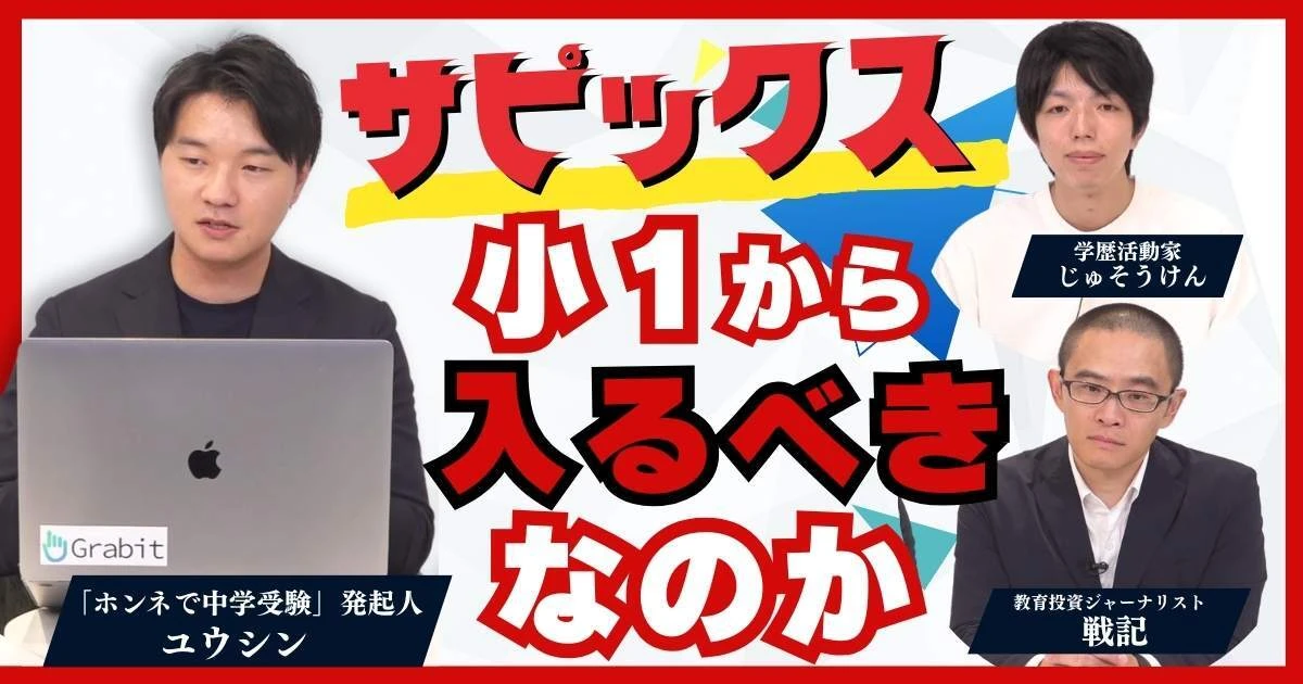 【動画】中学受験塾サピックスには小１から入るべきなのか　中学受験YouTuberユウシンさんに聞く　全4回の第3回