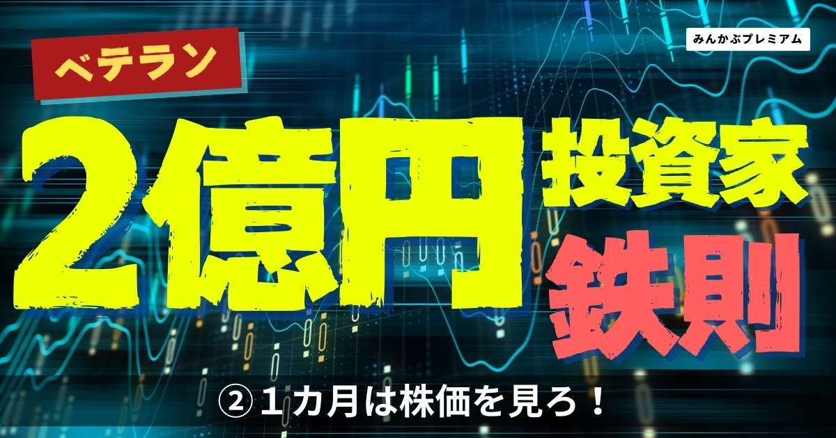 ベテラン２億円投資家の鉄則「３回に分けて買う」…投資初心者でもミスしにくい“エントリー”の仕方「１カ月は株価を見ろ！」