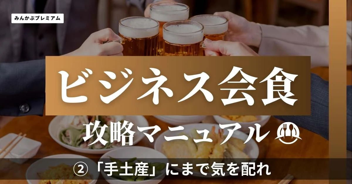 もう上司はあなたに指摘してくれない…元電通マンによる会食をスムーズに進めるマル秘テクニックを大公開