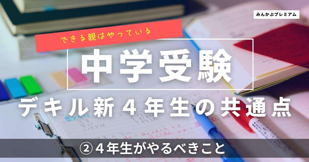 中堅校以上を狙うなら…必須スキルを身につけよ！中学受験ロケットスタート「４年生のうちにやっておきべきこと」