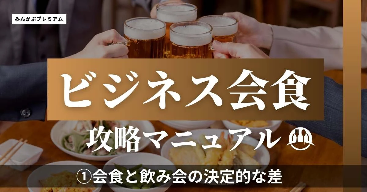 「会食と飲み会を一緒にするな」元電通マンが明かす、最適な店選びのポイント