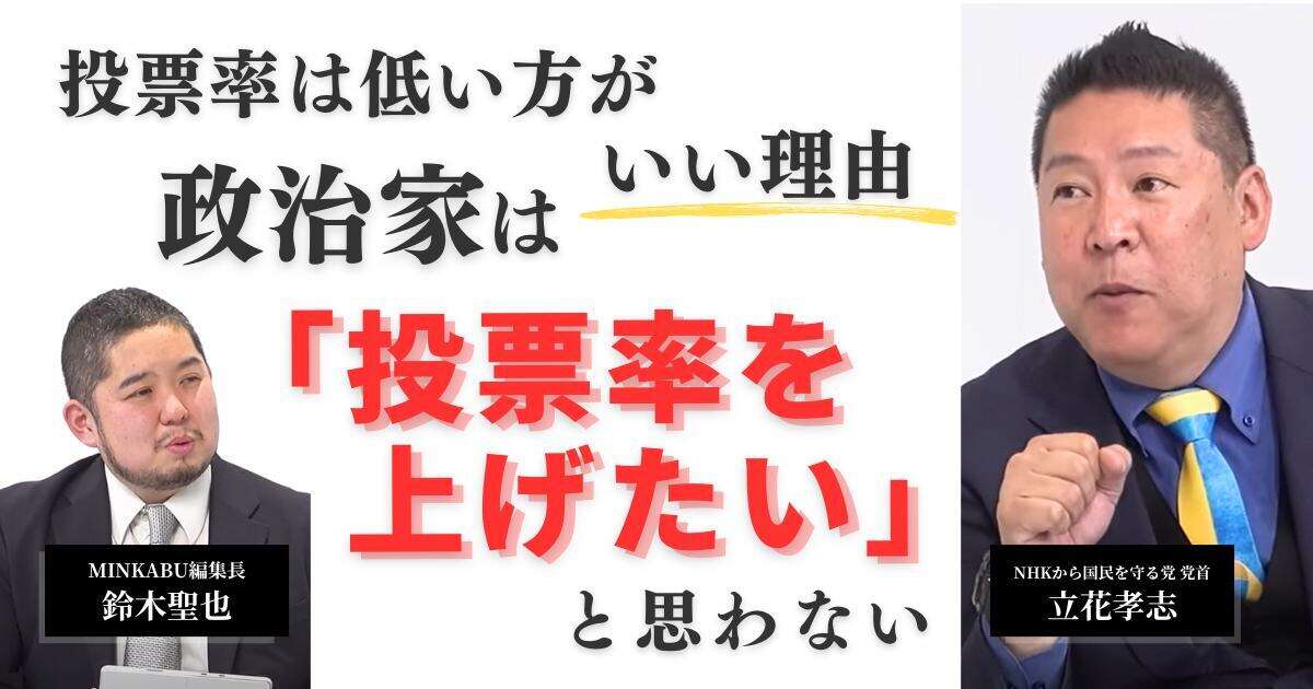 【動画】立花孝志「多くの政治家は投票率を上げたいと思っていない」　みんかぶマガジン立花孝志独占インタビュー全5回の第5回