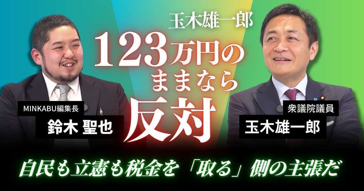 【動画】103万円の壁引き上げ「123万までなら反対」自民党も立憲民主党も税金を「取る」側の考え方をしている　玉木雄一郎氏みんかぶマガジン独占インタビュー全5回の第2回